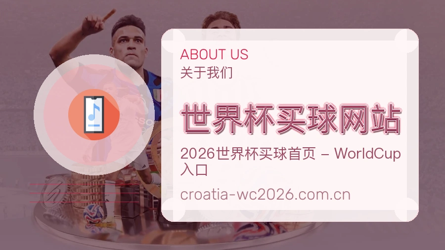  世界杯买球网站关于我们体育竞猜内容边界说明