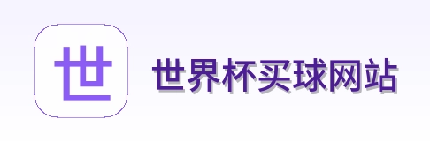  世界杯买球网站体育赛事首页标识